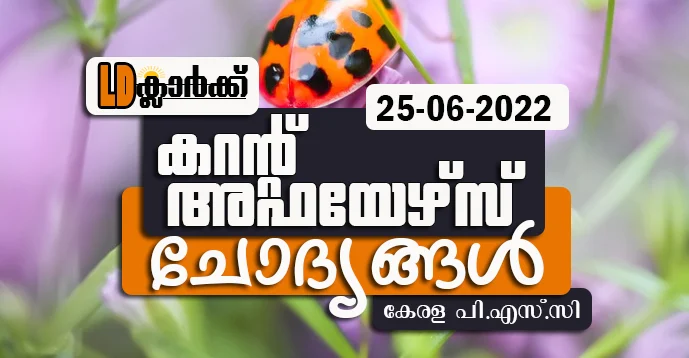 LD Clerk | Daily Current Affairs | Malayalam | 25 June 2022
