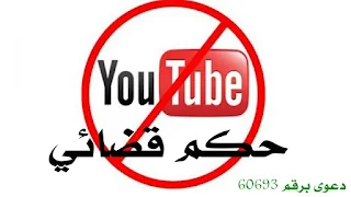 حظراليوتيوب فى مصر