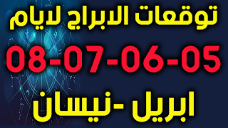 توقعات الابراج لايام 05-06-07-08 ابريل -نيسان 2019