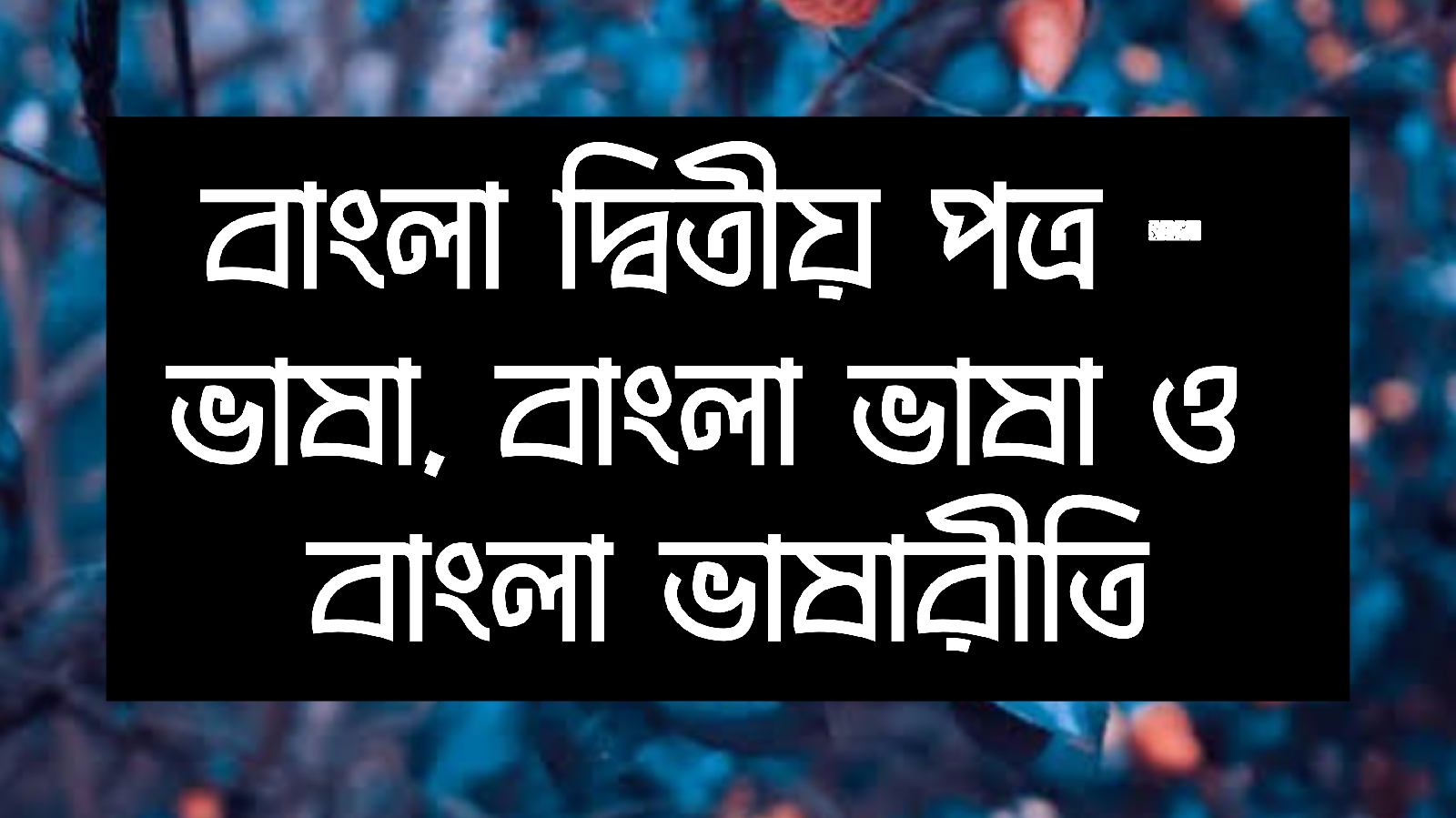 বাংলা দ্বিতীয় পত্র - ভাষা, বাংলা ভাষা ও বাংলা ভাষারীতি