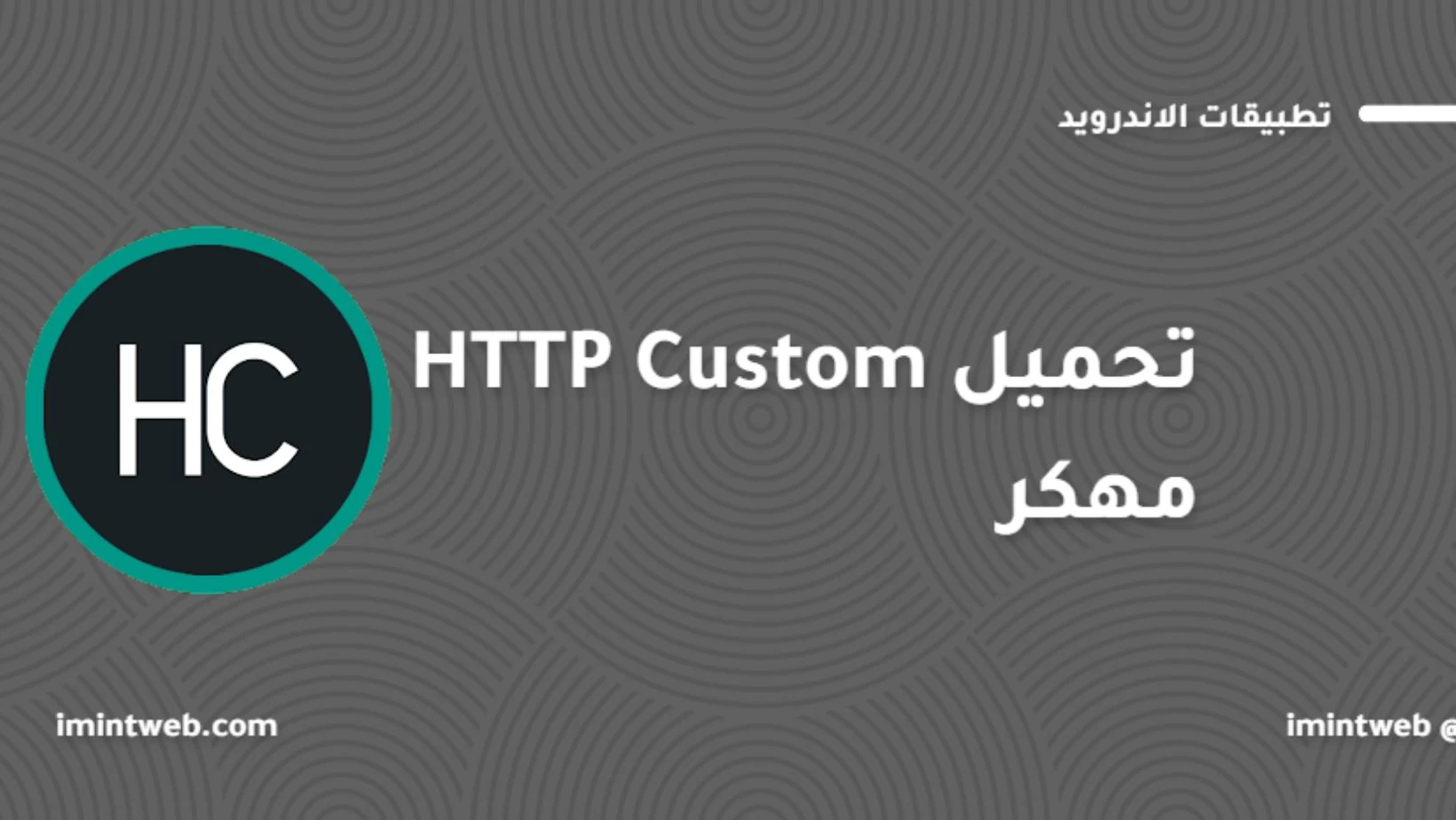 تحميل برنامج HTTP Custom مهكر