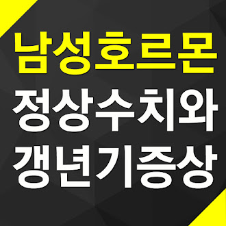 남성호르몬 정상수치와 갱년기 증상