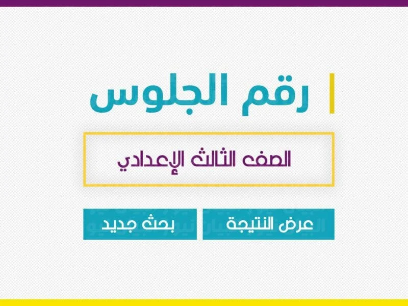 نتيجة الشهادة الاعدادية 2022