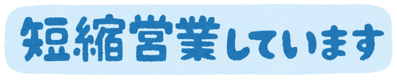 いろいろな縮小営業のイラスト文字 かわいいフリー素材集 いらすとや