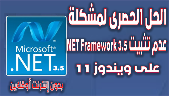 كيفية تثبيت و إصلاح مشاكل NET Framework 3.5 على ويندوز 11