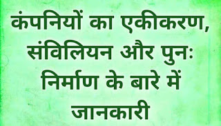 कंपनियों का एकीकरण, संविलियन और पुनः निर्माण के बारे में जानकारी