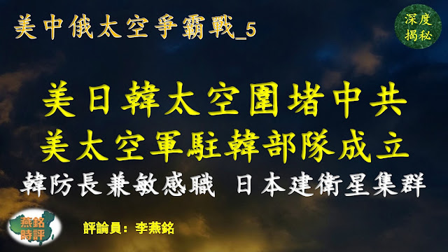 美日韩太空围堵中共 美太空军驻韩部队成立 韩国首次编制国防太空战略 韩防长兼任敏感要职 日本建卫星集群组成太空情报网 中共太空版华为成为数位盖世太保 英情报首长警告：对所有人构成威胁 美中俄太空争霸战（五）