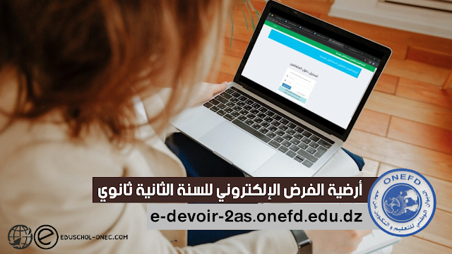 فتح الأرضية الرقمية الخاصة بالفرض الإلكتروني للسنة الثانية ثانوي 2023-2024