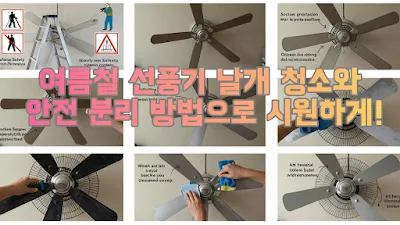 여름철 선풍기 날개 청소와 안전 분리 방법으로 시원하게!