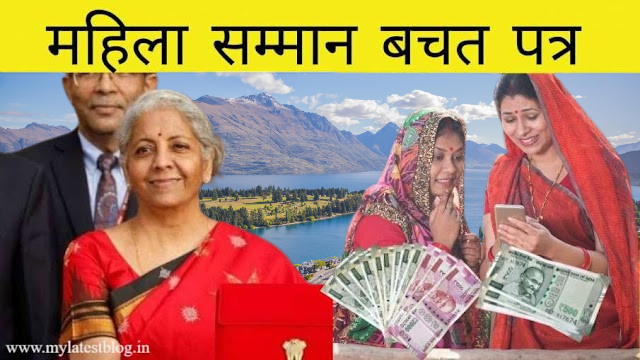 महिला सम्मान बचत पत्र योजना 2023 (MSSPY)