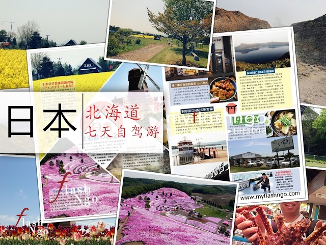 ● 旅游 | 日本北海道 | 5月春季旅程集合篇 + 攻略