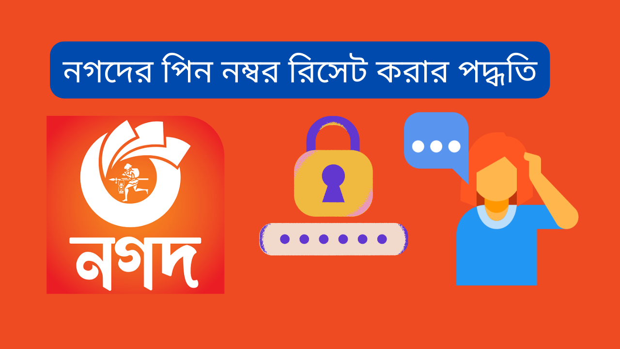 নগদের পিন নম্বর রিসেট করার পদ্ধতি | How to Reset Nagad PIN Number