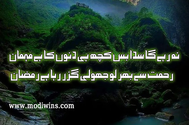 ramzan poetry, ramzan poetry in urdu, ramzan poetry in urdu text, alvida ramzan poetry, ramzan mubarak poetry, ramzan poetry status, ramzan romantic poetry, alwida mahe ramzan poetry, ramzan poetry funny, ramzan roza poetry, poetry in urdu ramzan, ramzan best poetry, ramzan love poetry, ramzan sharif poetry, ramzan ki poetry, ramzan mubarak poetry in urdu, 27 ramzan poetry, islamic poetry about ramzan, ramzan mubarak poetry sms, ramzan poetry wallpaper, ramzan sad poetry, ramzan special poetry, iqrar ul hassan poetry in shan e ramzan, pashto poetry about ramzan, poetry related to ramzan, 19 ramzan zarbat mola ali poetry, 21 ramzan shahadat mola ali poetry, aamad e ramzan poetry, mah e ramzan poetry, new ramzan poetry, ramzan dua poetry, ramzan eid poetry, ramzan jumma mubarak poetry,