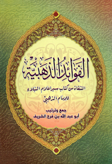 الكتاب الفوائد الذهبية المنتقاة من كتاب سير أعلام النبلاء للإمام الذهبي