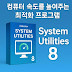 컴퓨터 속도를 높여주는 최적화 프로그램 System Utilities 8 