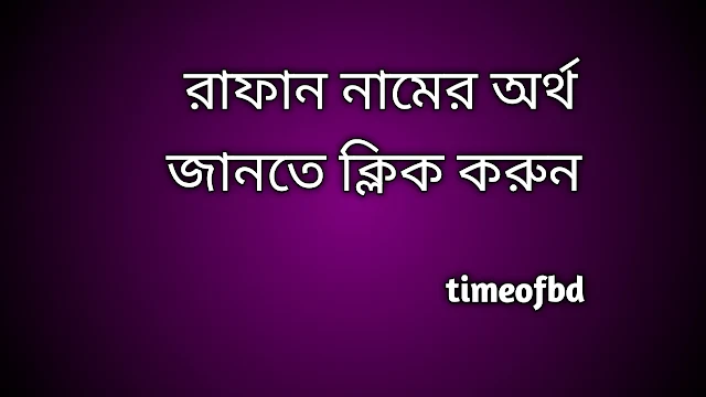 Rafan name meaning in Bengali, রাফান নামের অর্থ কি, রাফান নামের বাংলা অর্থ কি, Rafan namer ortho ki,  Rafan name meaning,  Rafan name meaning in Islam,  Rafan Name meaning in Quran, রাফান নামের ইসলামিক অর্থ কি