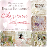 Конфетка от Елены Волчковой