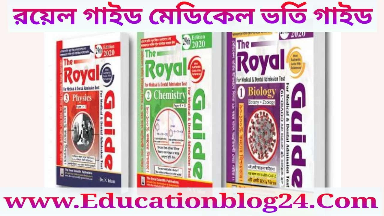 Royal guide for medical admission pdf download -রয়েল মেডিকেল ভর্তি গাইড pdf | রয়েল গাইড PDF Download