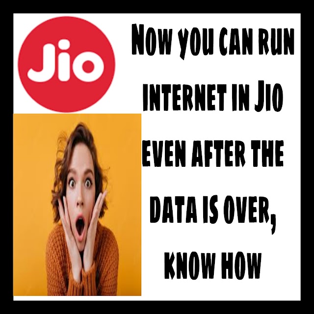 Now you can run internet in Jio even after the data is over, know how