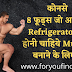  Gym-Health-8 फूड्स जो आप के Refrigerator में होनी चाहिये Muscle बनाने के लिए