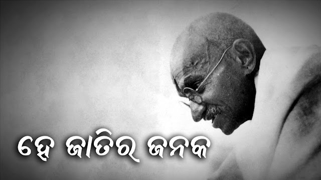 ହେ ଜାତିର ଜନକ - ସ୍ନିଗ୍ଧା ସାମନ୍ତରାୟ