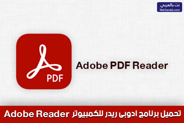 تحميل برنامج Pdf للكمبيوتر Adobe Reader ادوبى ريدر مجاناً برابط مباشر