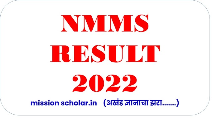 NMMS RESULT 2022 NMMS चा निकाल लागला आहे