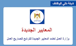 تصاريح العمل - وزارة العمل غزة تعتمد المعايير الجديدة للترشح لتصاريح العمال