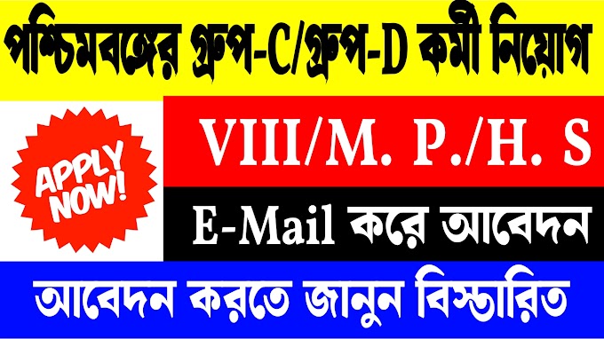 পশ্চিমবঙ্গের স্কুলে গ্ৰুপ-C ও গ্রুপ-D কর্মী নিয়োগ | West Bengal School Group-C Group D staff recruitment