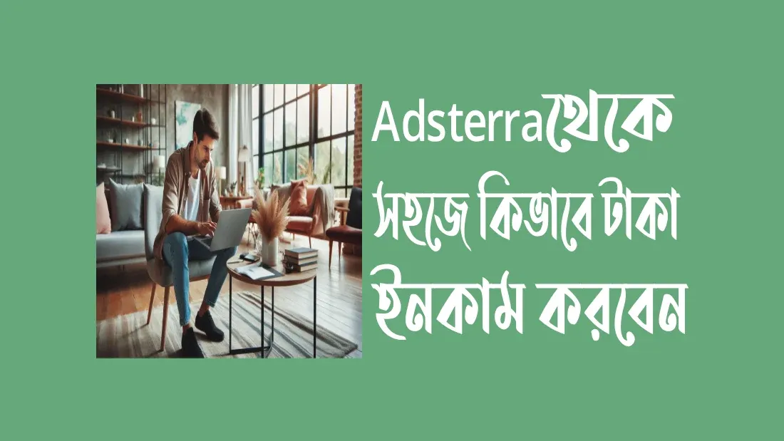 Adsterra-থেকে-সহজে-কিভাবে-টাকা-ইনকাম-করবেন