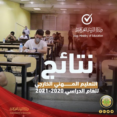 وزارة التربية تنشر رابط نتائج الامتحانات التمهيدية للمدارس المهنية واعداديات التمريض