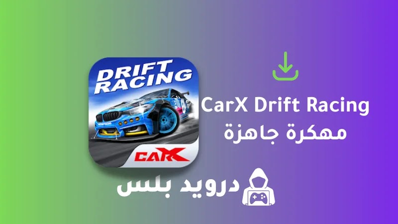 تحميل لعبة CarX Drift Racing مهكرة 2023 للاندرويد و للايفون