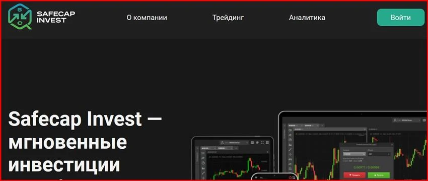 [Мошенники] safecapinvest.com – Отзывы, развод, обман! Брокер Safecap Invest мошенник