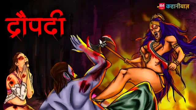 द्रौपदी | Draupadi | Horror Story | Bhutiya Kahani | Most Scary Story | Horror Stories in Hindi