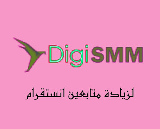 موقع digismm لزيادة متابعين انستقرام