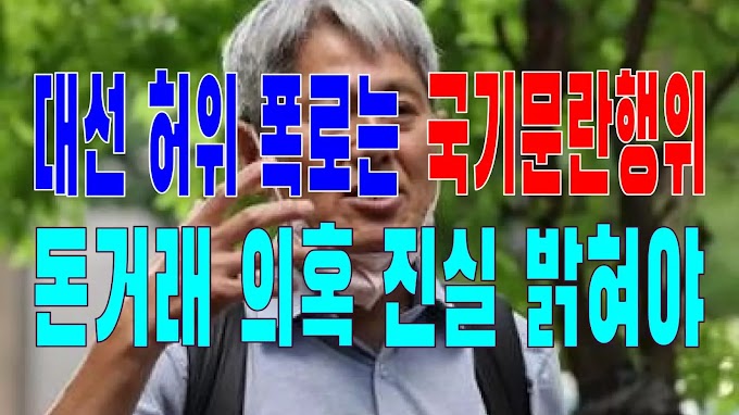 2023.09.04(월) 21개 언론사 사설모음 [새벽창] 대선 허위 폭로는 국기문란행위...돈거래 의혹 진실 밝혀야