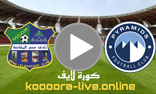 نتيجة مباراة مصر المقاصة وبيراميدز بث مباشر كورة لايف koora live بتاريخ 11-05-2022 في الدوري المصري