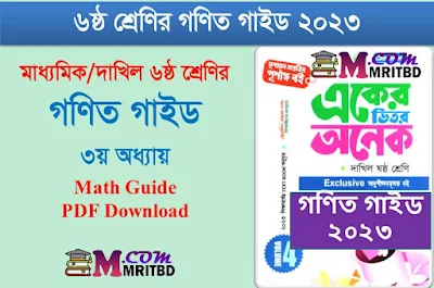 তথ্য অনুসন্ধান ও বিশ্লেষণ - ৬ষ্ঠ শ্রেণি গণিত ৩য় অধ্যায় গাইড - Class 6  Math Guide Chapter 3 ‍PDF, লেকচার গাইড, পাঞ্জেরী গাইড, আল ফাতাহ গাইড, সকল নোট