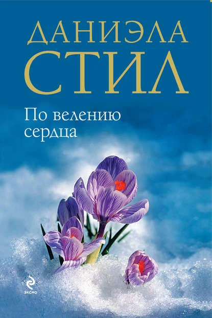 Даниэла Стил