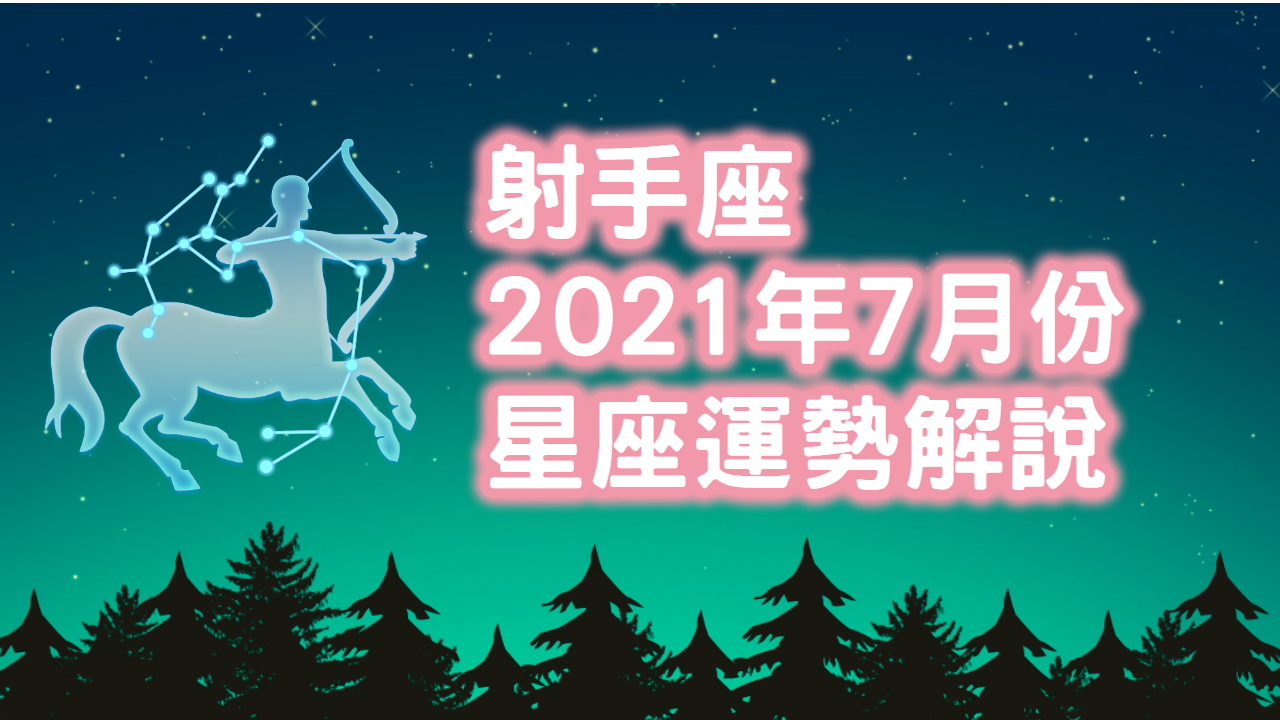 射手座-2021-7月星座運勢解說