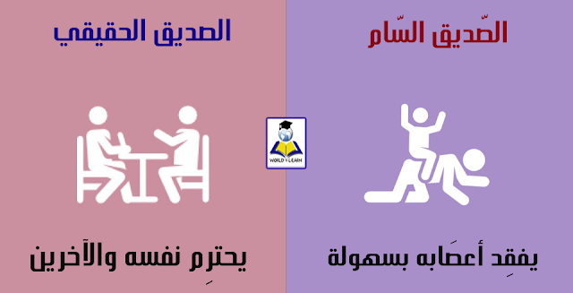 8 طرق تميّز بها الصديق الحقيقي عن الصديق السّام