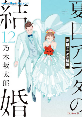 夏目アラタの結婚 raw 第01-12巻 [Natsume Arata no Kekkon Vol 01-12]