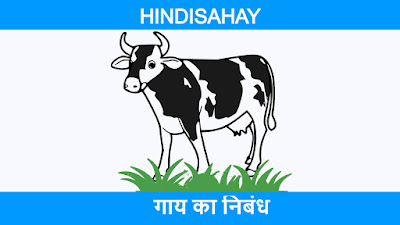 Cow Essay In Hindi-गाय का निबंध 