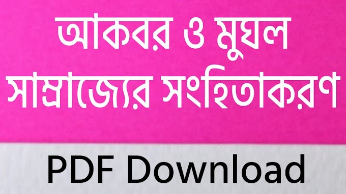  আকবর ও মুঘল সাম্রাজ্যের সংহতিকরণ PDF - Akbar And The Consolidation Of The Mughal Empire