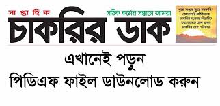 সাপ্তাহিক চাকরির ডাক পত্রিকা ২২ জুলাই  ২০২২  - Saptahik Chakrir Dak Potrika 22 July 2022 - Weekly Chakrir Dak Newspaper 22-07-2022 - সাপ্তাহিক চাকরির ডাক পত্রিকা ২০২২ - Saptahik Chakrir Dak Potrika 2022 - Chakrir Khobor 2022