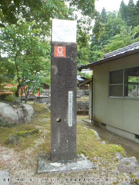 赤秦神社　出雲国風土記登場地標柱