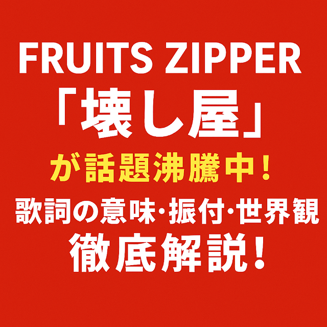 FRUITS ZIPPER『壊し屋』が話題沸騰中！歌詞の意味・振付・世界観を徹底解説！というキャッチコピーが中央に配置された赤背景の横長バナー画像。白と黄色の文字がバランスよく中央に収まり、インパクトのあるデザイン。