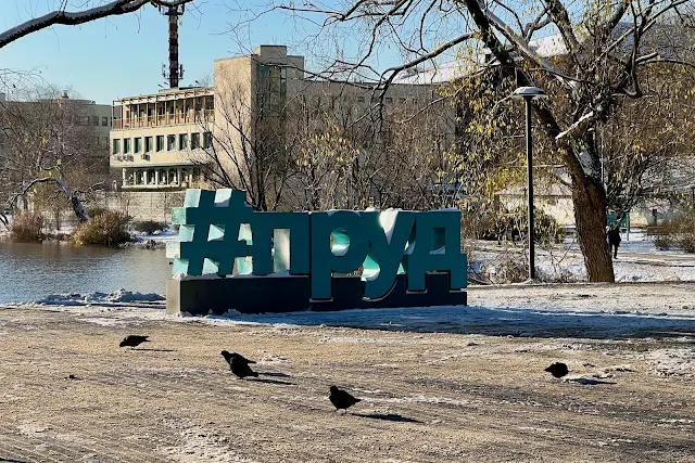 Реутов, улица Гагарина, парк «Фабричный пруд» #пруд