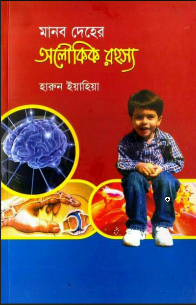 মানব দেহের অলৌকিক রহস্য বই pdf download