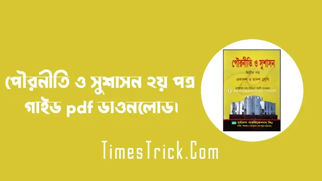 পৌরনীতি ও সুশাসন ২য় পত্র গাইড pdf